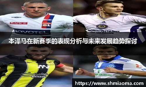本泽马在新赛季的表现分析与未来发展趋势探讨