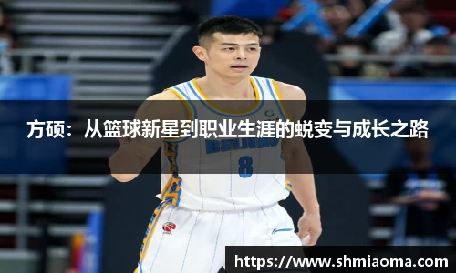 方硕：从篮球新星到职业生涯的蜕变与成长之路