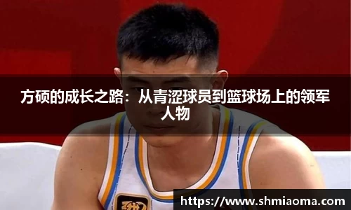 方硕的成长之路：从青涩球员到篮球场上的领军人物