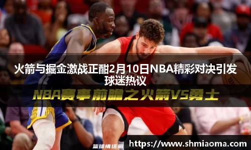 火箭与掘金激战正酣2月10日NBA精彩对决引发球迷热议