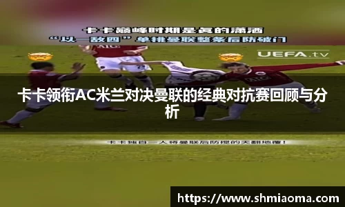 卡卡领衔AC米兰对决曼联的经典对抗赛回顾与分析