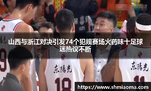 山西与浙江对决引发74个犯规赛场火药味十足球迷热议不断