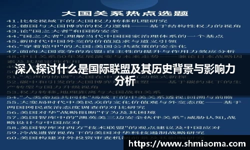 深入探讨什么是国际联盟及其历史背景与影响力分析