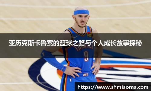 亚历克斯卡鲁索的篮球之路与个人成长故事探秘