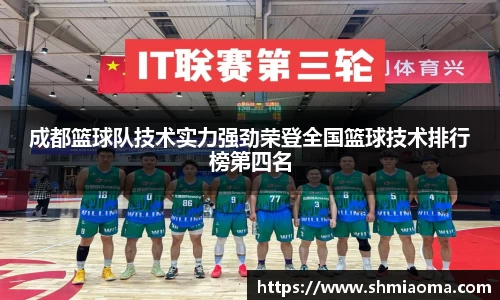 成都篮球队技术实力强劲荣登全国篮球技术排行榜第四名
