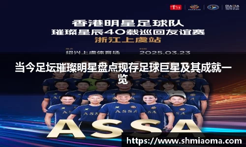 当今足坛璀璨明星盘点现存足球巨星及其成就一览