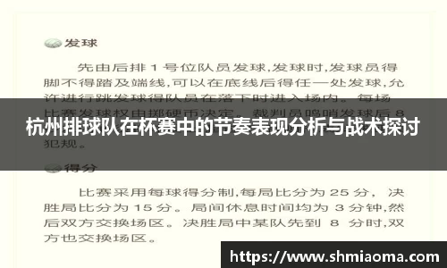 杭州排球队在杯赛中的节奏表现分析与战术探讨
