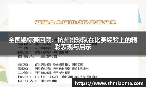 全国锦标赛回顾：杭州排球队在比赛经验上的精彩表现与启示