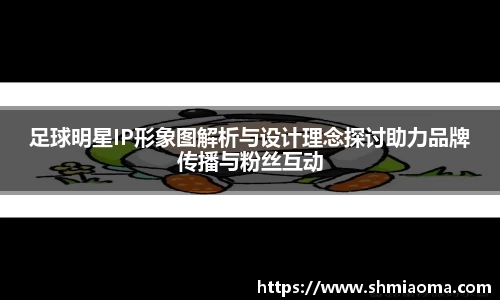 足球明星IP形象图解析与设计理念探讨助力品牌传播与粉丝互动