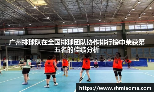 广州排球队在全国排球团队协作排行榜中荣获第五名的佳绩分析
