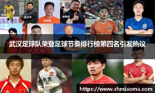 武汉足球队荣登足球节奏排行榜第四名引发热议