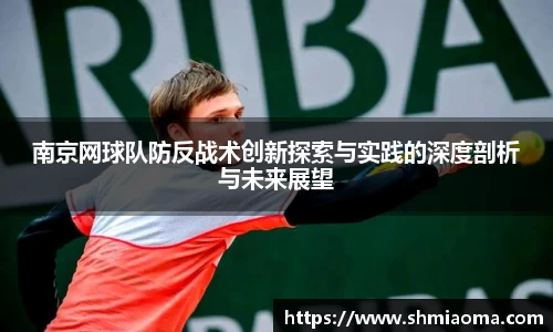 南京网球队防反战术创新探索与实践的深度剖析与未来展望