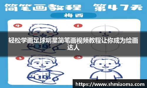 轻松学画足球明星简笔画视频教程让你成为绘画达人