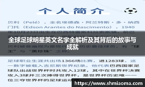 全球足球明星英文名字全解析及其背后的故事与成就