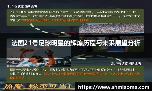 法国21号足球明星的辉煌历程与未来展望分析