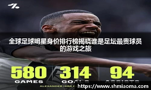 全球足球明星身价排行榜揭晓谁是足坛最贵球员的游戏之旅