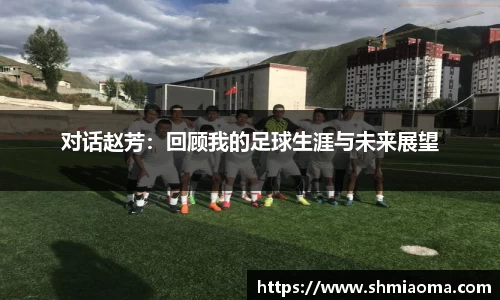 对话赵芳：回顾我的足球生涯与未来展望