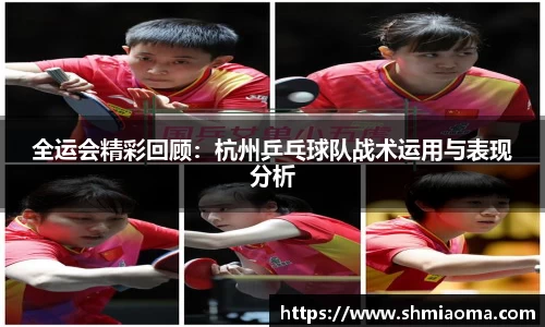 全运会精彩回顾：杭州乒乓球队战术运用与表现分析