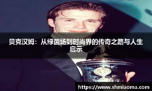 贝克汉姆：从绿茵场到时尚界的传奇之路与人生启示
